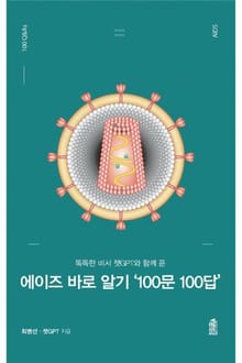 에이즈 바로 알기 100문 100답 (똑똑한 비서 챗GPT와 함께 푼)