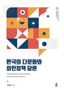 한국의 다문화와 이민정책 담론