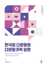 한국의 다문화와 다문화가족 담론 표지 이미지