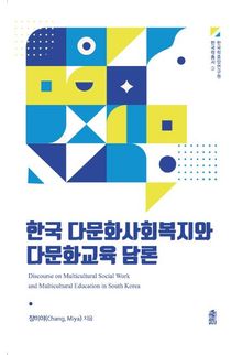 한국 다문화사회복지와 다문화교육 담론