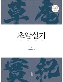 초암실기