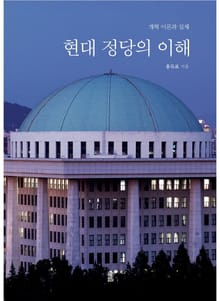 현대 정당의 이해