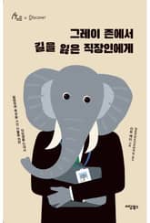 그레이 존에서 길을 잃은 직장인에게 표지 이미지