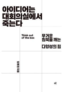 아이디어는 대회의실에서 죽는다