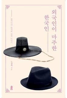 외국인이 마주한 한국인
