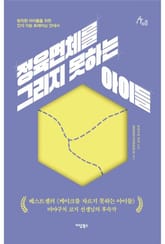 정육면체를 그리지 못하는 아이들 표지 이미지