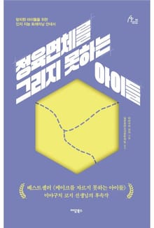 정육면체를 그리지 못하는 아이들