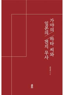 가야의 하타 씨와 일본의 겐지 무사