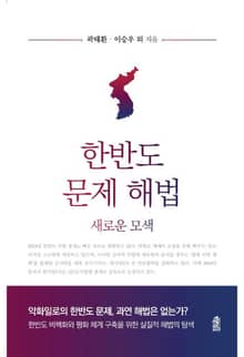 한반도 문제 해법