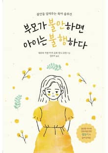 부모가 불안하면 아이는 불행하다