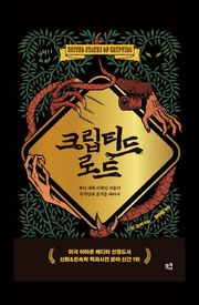 크립티드 로드