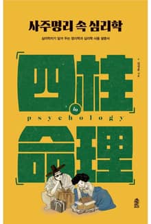 사주명리 속 심리학