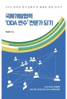 국제개발협력 ‘ODA 연수’ 전문가 되기