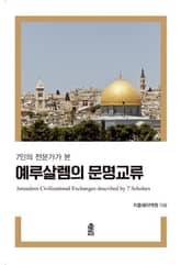 7인의 전문가가 본 예루살렘의 문명교류 표지 이미지