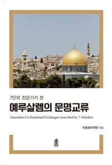 7인의 전문가가 본 예루살렘의 문명교류