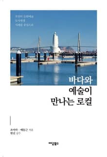 바다와 예술이 만나는 로컬