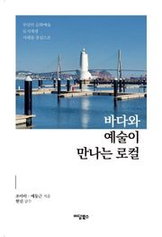 바다와 예술이 만나는 로컬