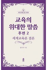교육의 위대한 말씀 후편 2