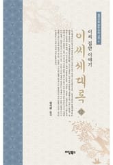 이씨세대록 12 표지 이미지
