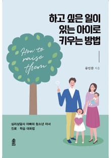 하고 싶은 일이 있는 아이로 키우는 방법