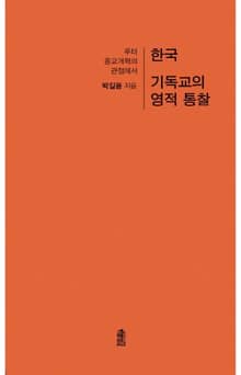 한국 기독교의 영적 통찰