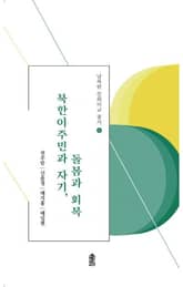 북한이주민과 자기, 돌봄과 회복 표지 이미지