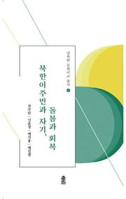 북한이주민과 자기, 돌봄과 회복