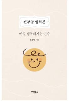 전주양 행복론