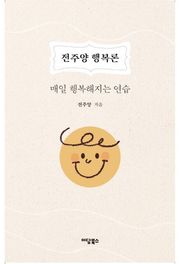 전주양 행복론