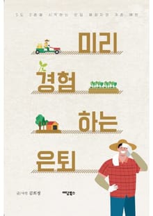 미리 경험하는 은퇴
