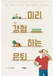 미리 경험하는 은퇴