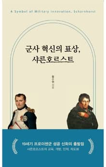 군사 혁신의 표상, 샤른호르스트