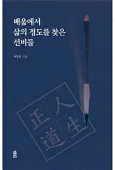 배움에서 삶의 정도를 찾은 선비들 표지 이미지