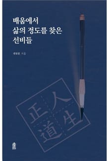 배움에서 삶의 정도를 찾은 선비들