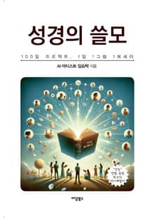 성경의 쓸모