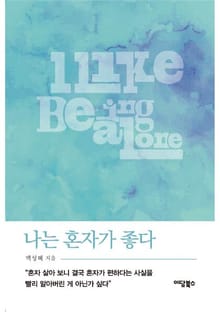 나는 혼자가 좋다