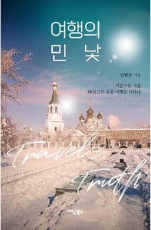 여행의 민낯