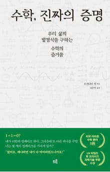 수학, 진짜의 증명