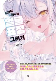 감정이 드러나는 얼굴 표정 그리기