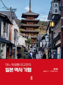 어느 독일통 외교관의 일본 역사 기행