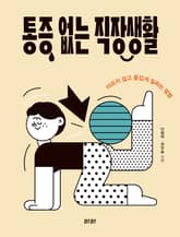 통증 없는 직장생활 표지 이미지