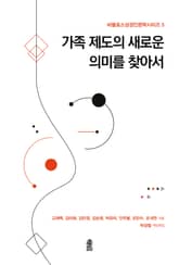 가족 제도의 새로운 의미를 찾아서 표지 이미지
