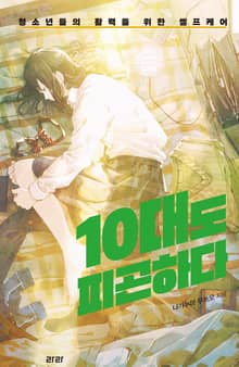 10대도 피곤하다