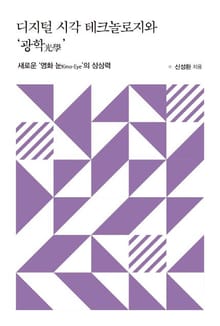 디지털 시각 테크놀로지와 ‘광학(光學)