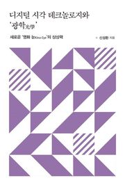 디지털 시각 테크놀로지와 ‘광학(光學)