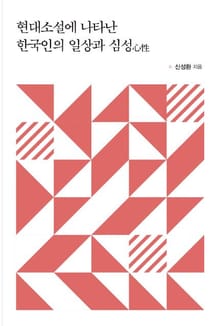 현대소설에 나타난 한국인의 일상과 심성