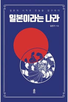 일본이라는 나라