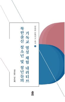 북한출신 청소년 및 청년들의 기독교 영성 체험 내러티브