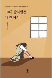 10대 상처받은 내면 아이
