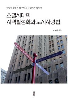 소멸 시대의 지역 활성화와 도시 사랑법